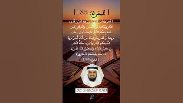 الآية 185  سورة البقرة ...القارئ الشيخ فارس عباد