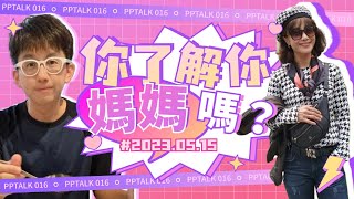 PP016 | 你了解你媽媽嗎？PJ 彈出彈入香江 | PP Talk | P.Ark Family | P仔樂園 (2023)
