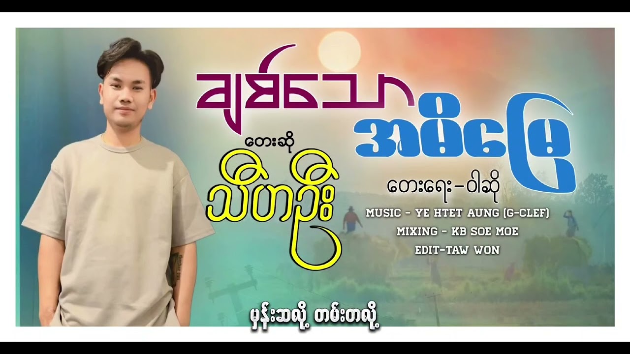 #ချစ်သောအမိမြေ 