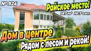 РАЙСКОЕ МЕСТО! ДОМ В ЦЕНТРЕ РЯДОМ С ЛЕСОМ И РЕКОЙ! ЛАБИНСК! ЦЕНА: 13 900 000 РУБ!