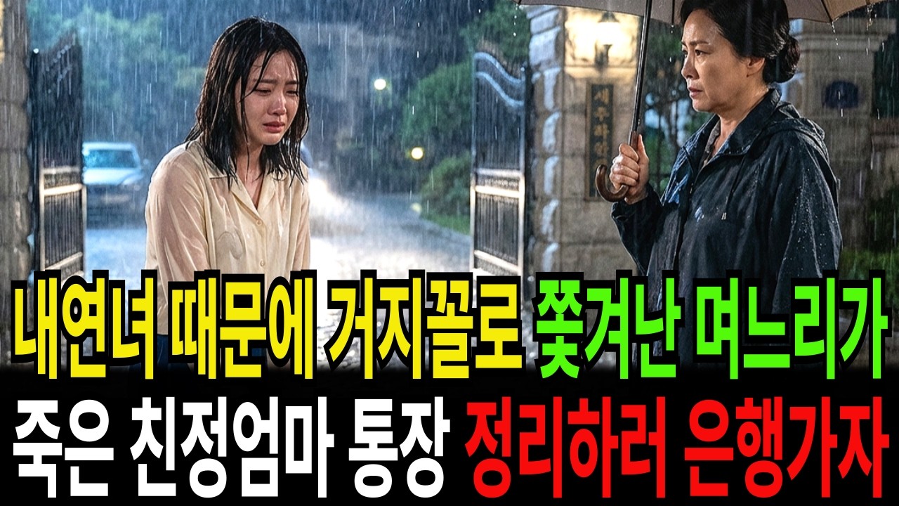 시댁에서 헌신하다가 빈털터리로 쫓겨났으나, 죽은 친정엄마가 남긴 ‘알박기 땅(부동산)’과 ‘무기명 채권(금융자산)’이라는 막강한 유산을 상속받은 후에.....