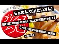 【デリシャス魂】お取り寄せ番号003『らぁめん大山（たいざん）噛む麺！大麺は想像以上に太すぎ麺だった！！これぞ！麺食い道楽物語〜成長編〜』