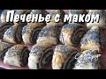 Шикарное ПЕЧЕНЬЕ С МАКОМ / Печенье БАРМАК / По мотивам армянской выпечки