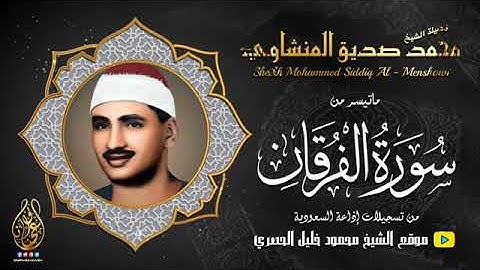 كنوز منشاوية.. تلاوة خاشعة للشيخ المنشاوي ما تيسر من سورة الفرقان تسجيلات الإذاعة السعودية