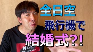 飛行機で結婚式？！