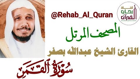 054سورة القمر _بصوت القارئ الشيخ عبدالله بصفر