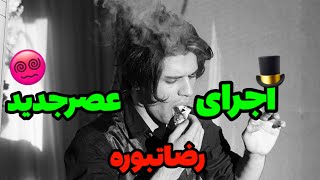 اجرای رضاتوبره شرکت کننده فصل۳عصرجدید