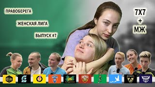 Картавый женский футбол #7