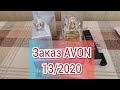 МАЛЕНЬКИЙ ЗАКАЗ AVON ПО КАТАЛОГУ 13/2020 | РАЗОЧАРОВАНИЕ ОТ ЗАМЕНЫ ПРОЛУКТОВ | CELEBRATE | TODAY |