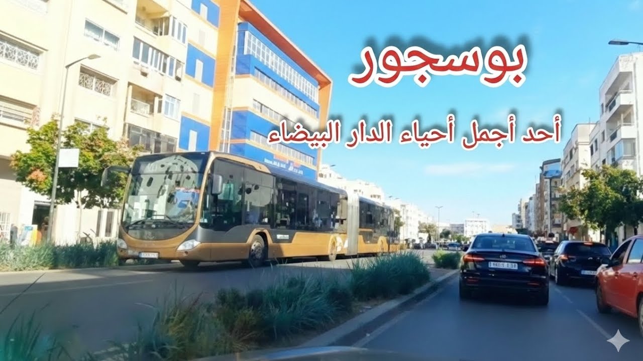 جولة صامتة في حي بوسيجور بالدار البيضاء 🌿                      من ملتقى والماس إلى الأنفال 🇲🇦
