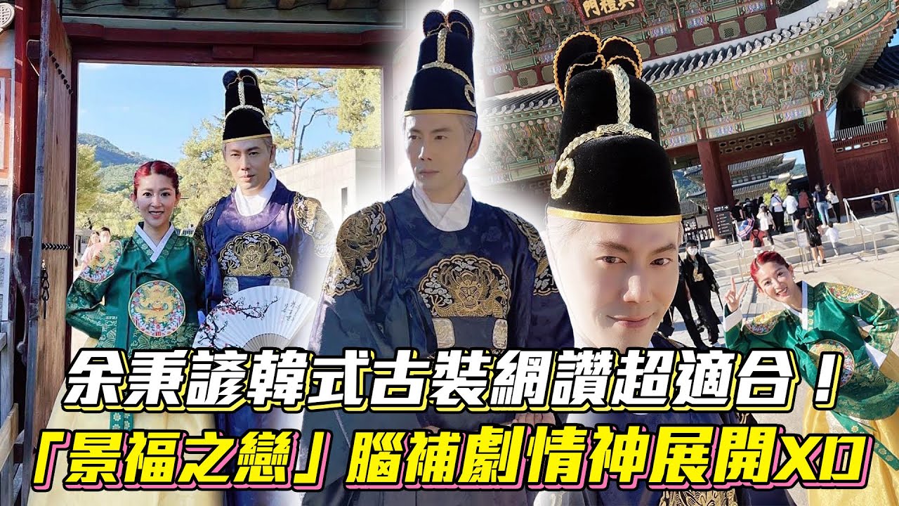 余秉諺韓式古裝網讚超適合!「公公」腦補劇情神展開│Vidol.tv - YouTube