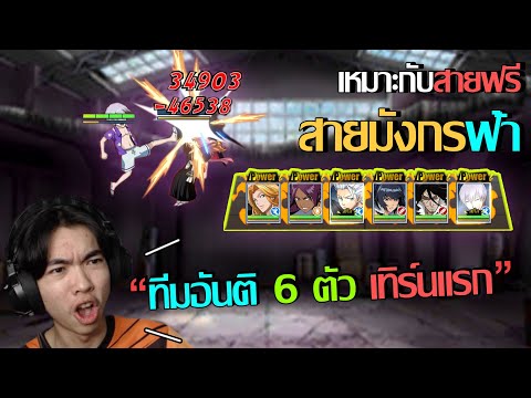 อันติ-6-ตัวในเทิร์นแรก-สายฟรีถ