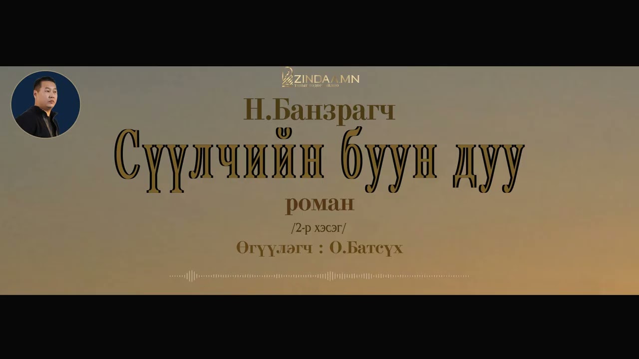 АУДИО: Н.Банзрагч