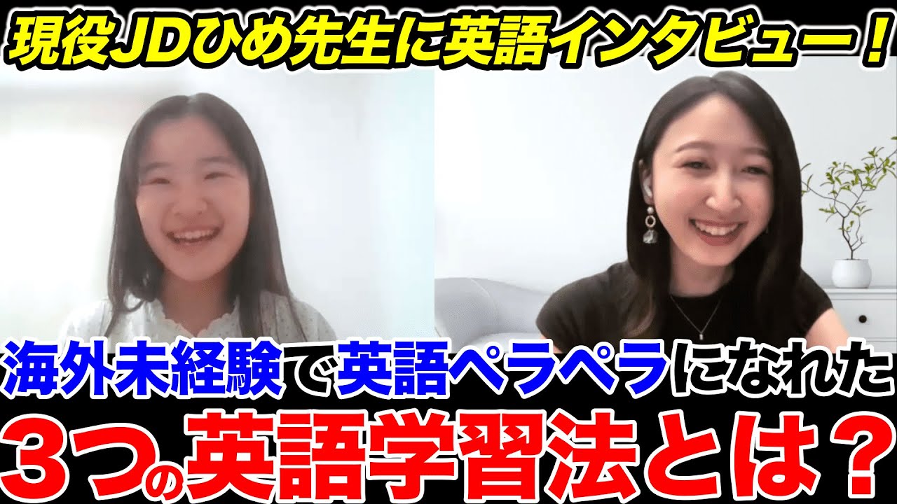 【英語インタビュー】海外未経験で英語ペラペラ！現役JDひめ先生オススメの英語学習法トップ3