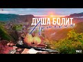Душа болит, Армения (Vol.2) | Армянская музыка