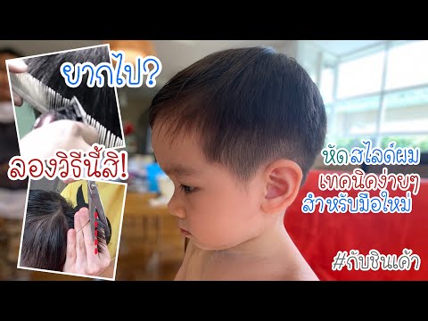วีดีโอ: วิธีตัดผมให้ลูก