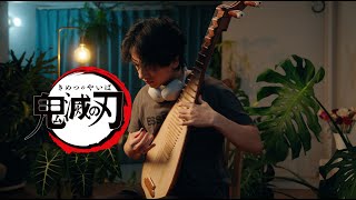 Demon Slayer OST – Entrance to Infinity Castle | Traditional Chinese Pipa Cover