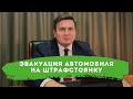 Эвакуация автомобиля на штрафстоянку