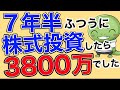 初心者から7年半投資をした結果【全世界株式/米国株】
