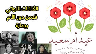 في عيد الام 2021 فنانات أبدعن فى تجسيد الأمومة بكل براعة