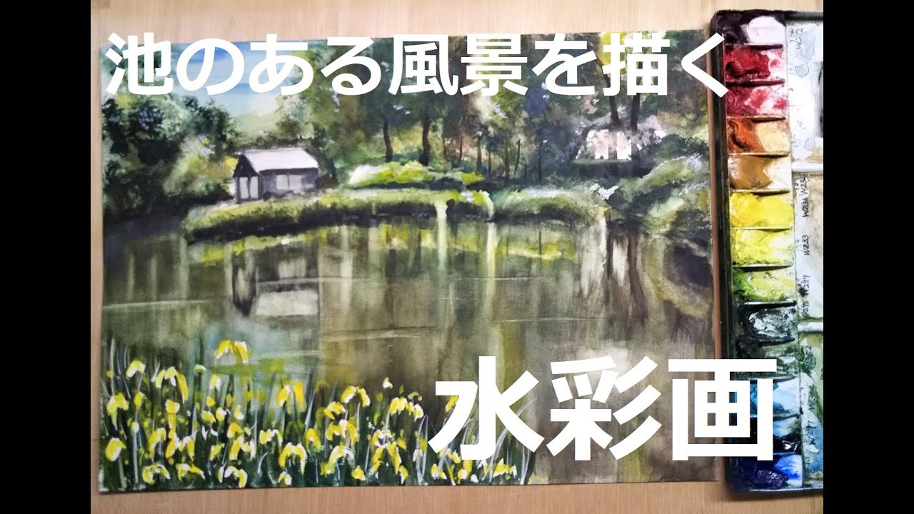 水彩画「池の雑草取り」 簡単水彩画】池のある風景画 - YouTube