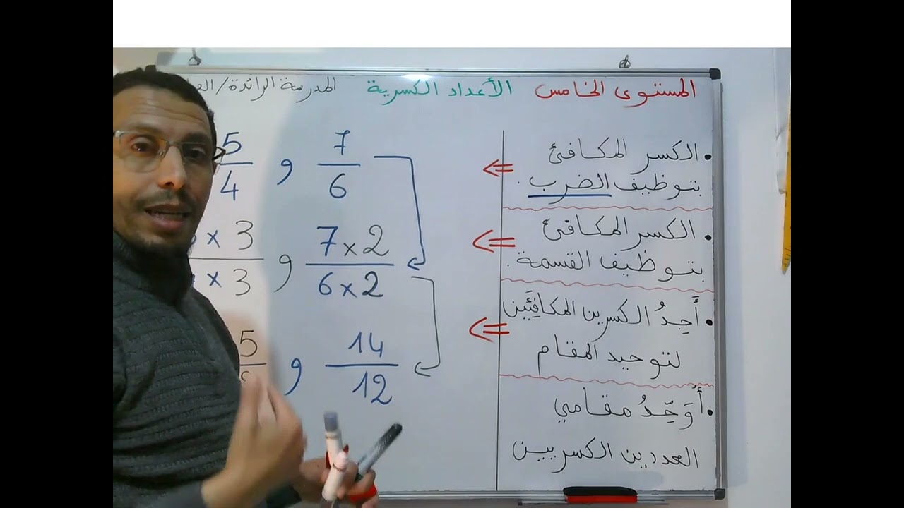 الأعداد الكسرية الكسور المتكافئة المستوى الخامس المدرسة ارائدة