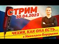 #47 Чехия, как она есть... с Николаем Боруцким. Стрим 30.04.2023 🇨🇿 🔝