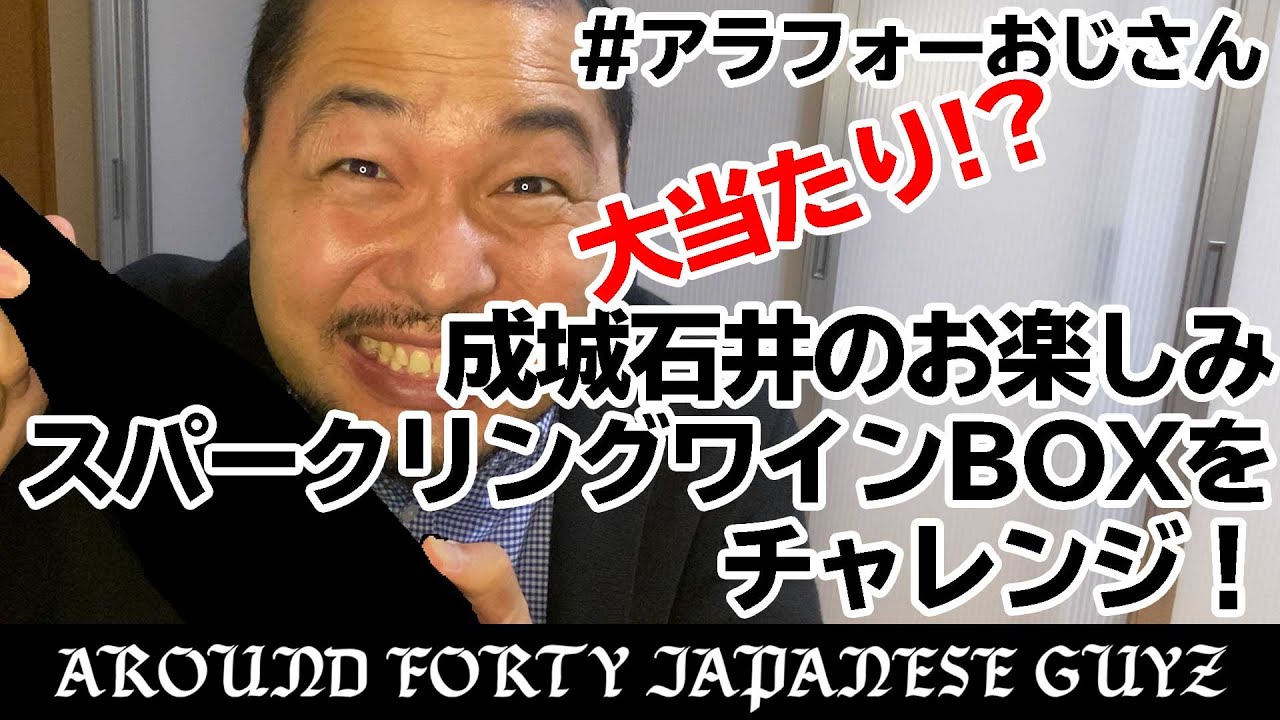 成城石井のお楽しみスパークリングワインboxをチャレンジ アラフォーおじさん Youtube