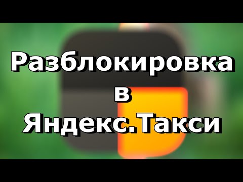 Как снять безвременную блокировку в Яндекс ПРО при помощи группы разбора и комитета водителей