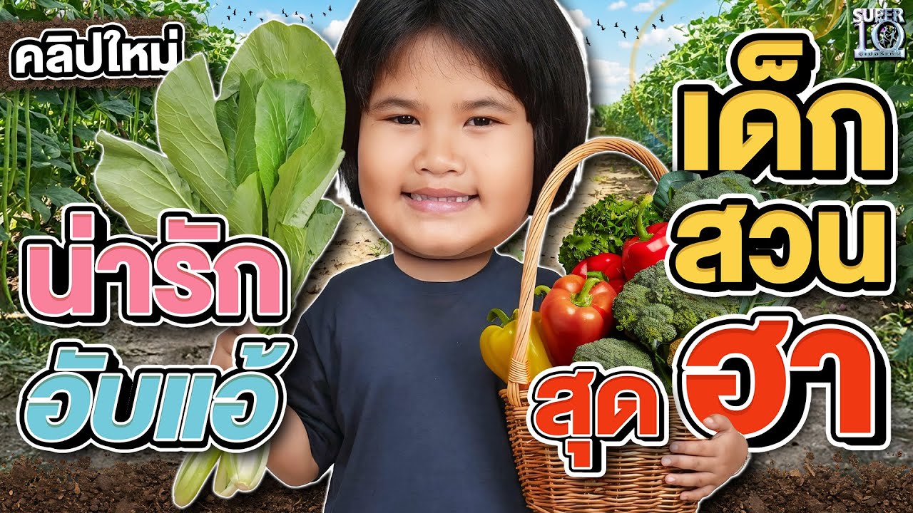 ทายผักจากกลิ่น รส รูป #น้องอาตังค์ เด็กน้อยสุดฮาจากแปลงผักร้อยเอ็ด 🥦 | SUPER10