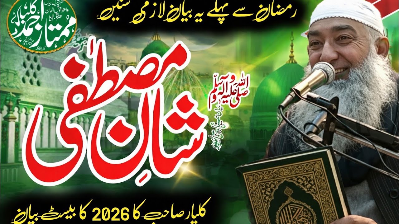 Ramzan Ki Fazilat | Ramadan 2026 | Ramzan Bayan | Heart Touching Bayan Moulna maumtaz Ahmed kalyar 