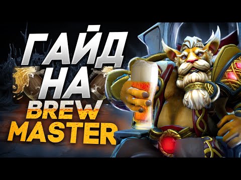 Видео: Полный Гайд на BREWMASTER 7.31b