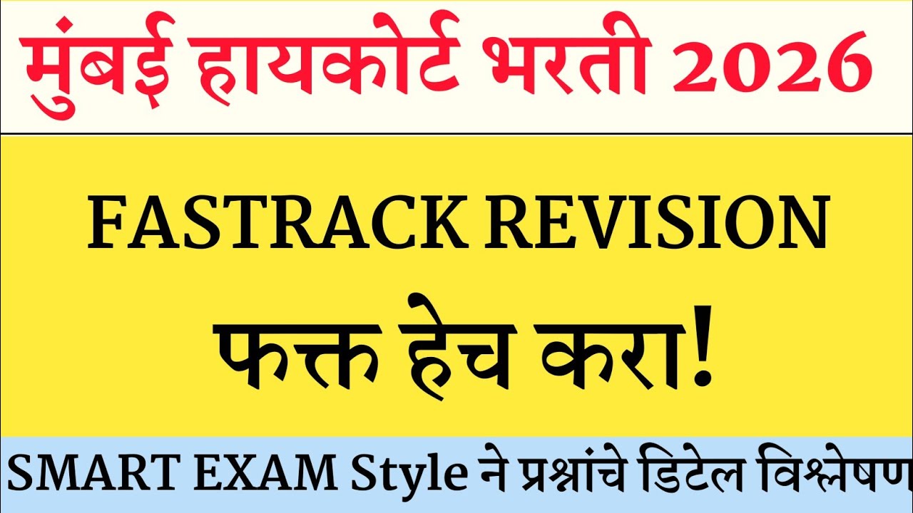 Mumbai High Court Prashnapatrika । BOMBAY HIGH COURT | मुंबई उच्च न्यायालय भरती 2025 | शिपाई व हमाल
