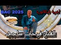 Ferhat Sadji Bac Music Vidéo Officiel Bac2024 باك2024 أغنية البكالوريا 