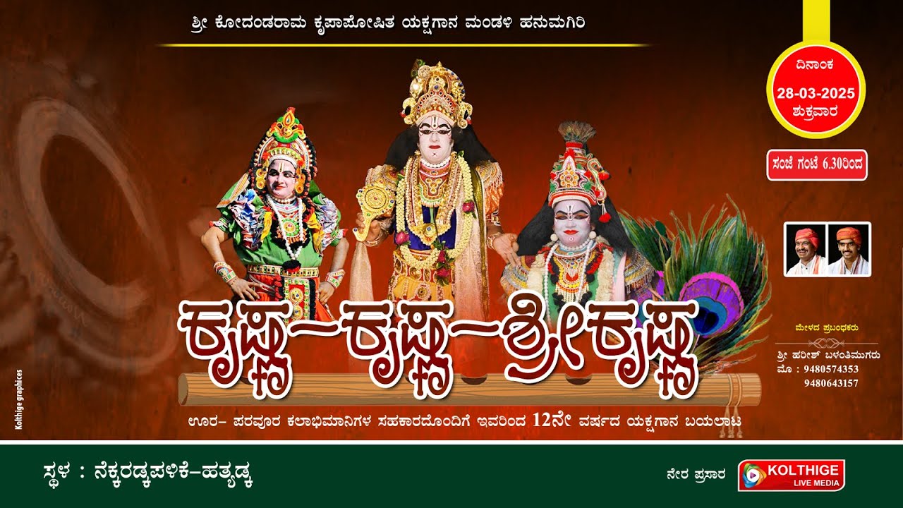 ಕೃಷ್ಣ-ಕೃಷ್ಣ-ಶ್ರೀಕೃಷ್ಣ | ಶ್ರೀ ಕೋದಂಡರಾಮ ಕೃಪಾಪೋಷಿತ ಯಕ್ಷಗಾನ ಮಂಡಳಿ ಶ್ರೀ ಕ್ಷೇತ್ರ ಹನುಮಗಿರಿ  ಇವರಿಂದ