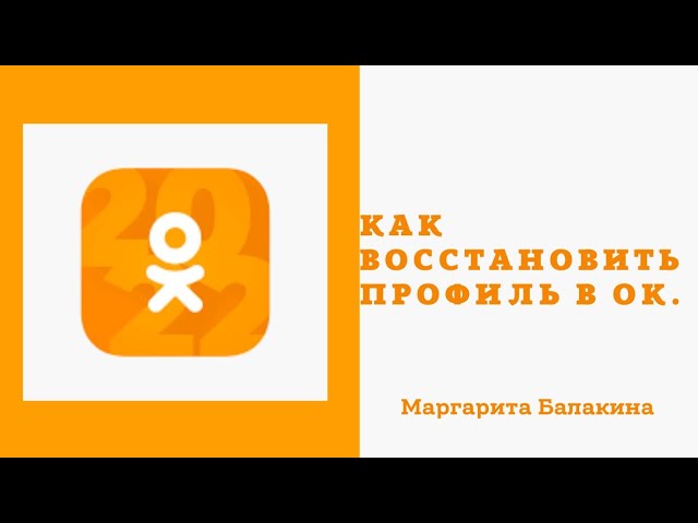 Восстановление доступа к Одноклассникам
