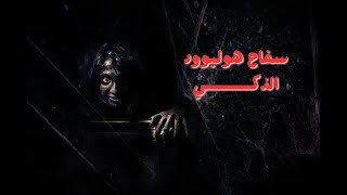 سفاح هوليوود الذي استطاع تضليل الشرطة لمدة 15 سنة ( جريمة حقيقية) || #سفاح_هوليوود #رعب_نفسي #جرائم