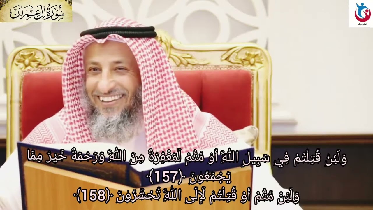 تفسير سورة آل عمران الآية 157 ولئن قتلتم في سبيل الله 158 ولئن متم أو قتلتم لإلى الله عثمان الخميس