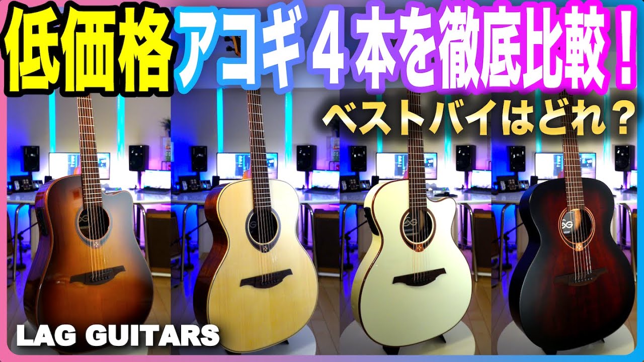 国内では入手困難なLAGギターT200A LAG BlueWave2 ACE スマートギター オーディトリアム エレアコギター