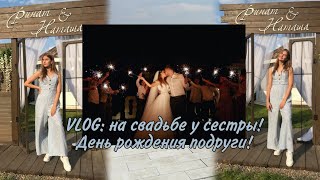 VLOG: на свадьбе у сестры/подарок подруге на день рождения