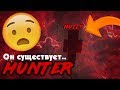 HUNTER ИДЁТ ЗА МНОЙ! ИЛИ ЭТО НАЛЛ!? Майнкрафт Легенды