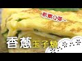 日式小吃～美味玉子燒，教大家自己在家做！How to make Tamagoyaki (Japanese omelette)?│香蔥玉子燒│許俊宏 老師