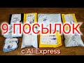 9 ПОСЫЛОК С АЛИЭКСПРЕСС !!!