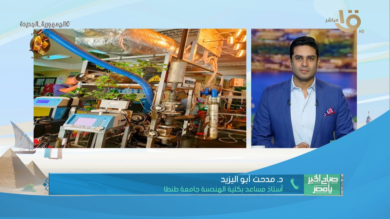 صباح الخير يا مصر | إنتاج الوقود الحيوي من زيوت الطعام المستهلكة.. د. مدحت أبو اليزيد يوضح التفاصيل