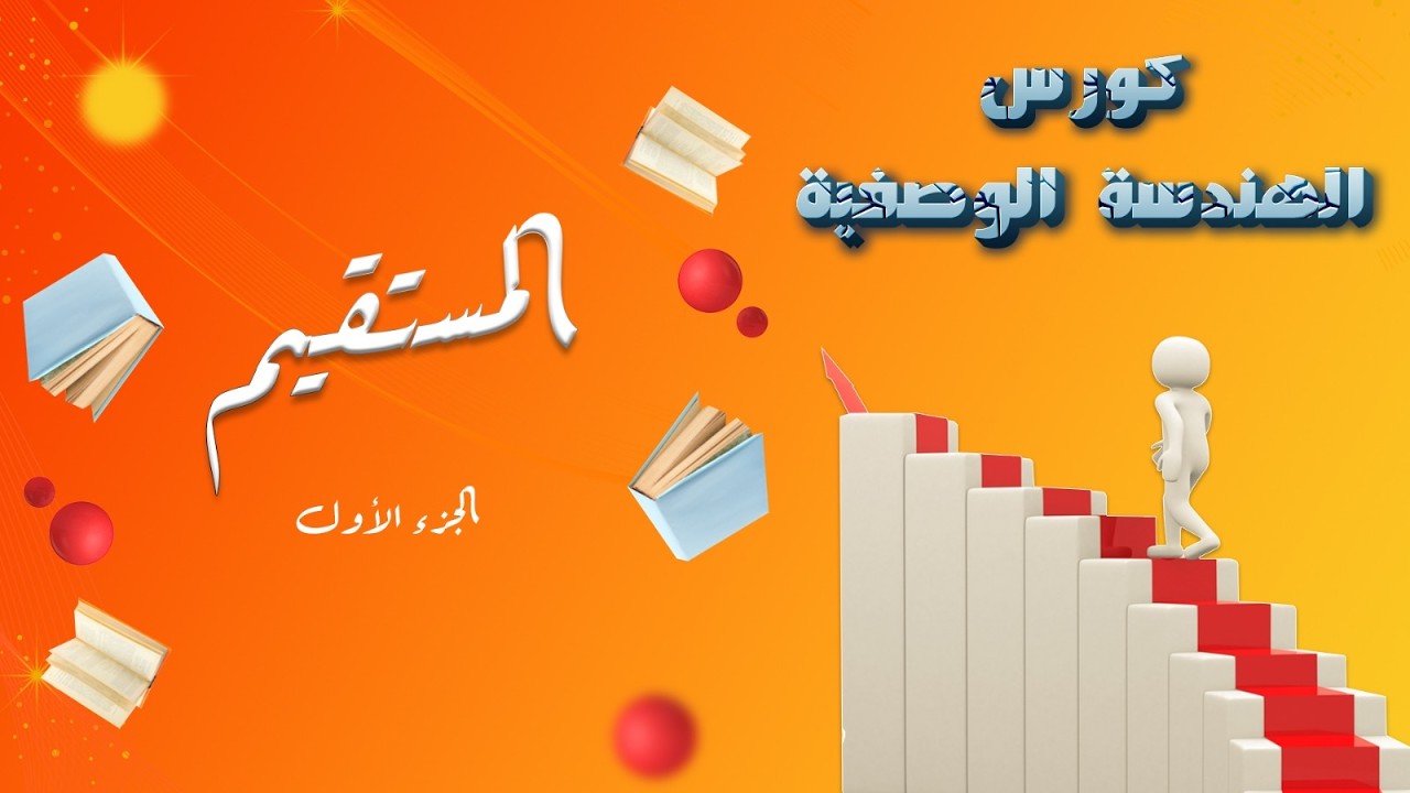 حل شيت المستقيم (الجزء الاول) - اعدادي هندسه الازهر بالقاهرة