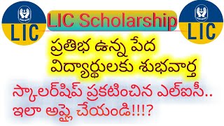 #UTUBE9  LIC Scholarship|ప్రతిభ ఉన్న పేద విద్యార్థులకు శుభవార|LICGoldenJubileeScholarship Scheme2020