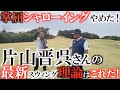 【最新理論の実情】稼げるスウィングとはこういう事！　片山晋呉さんが今取り組んでいることは何か？　掌屈やシャローイングは飛ぶようになるけど曲がる！？　本気で取り組んだ人の本音　＃ヨコシンゴルフレッスン