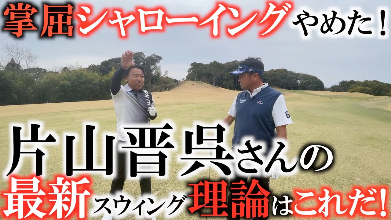【最新理論の実情】稼げるスウィングとはこういう事！　片山晋呉さんが今取り組んでいることは何か？　掌屈やシャローイングは飛ぶようになるけど曲がる！？　本気で取り組んだ人の本音　＃ヨコシンゴルフレッスン