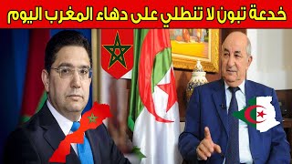 عـاجل .. المغرب يفاجئ الرئيس الجزائري تبون ويشكك في حسن نواياه تجاه المملكة !