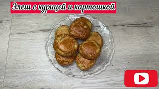Шедевр Татарской Кулинарии! 🔥🔥🔥Элеш с курицей и картошкой! #рецепты #выпечка #курица